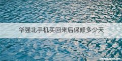 华强北手机买回来后保修多少天