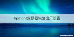 hpmont变频器恢复出厂设置