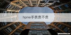 hpne手表贵不贵