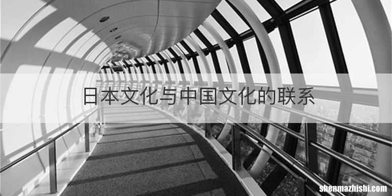 日本文化与中国文化的联系