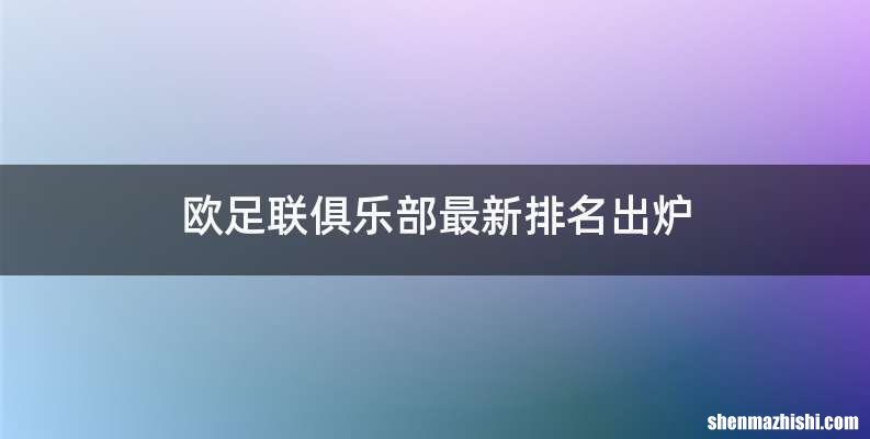 欧足联俱乐部最新排名出炉