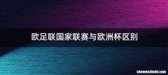 欧足联国家联赛与欧洲杯区别