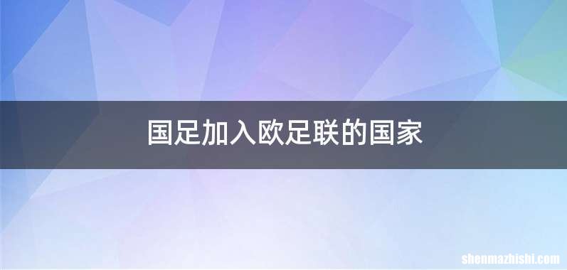 国足加入欧足联的国家