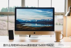 是什么导致Windows更新错误”0x80070426″解决方法