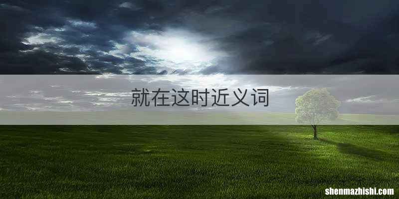 就在这时近义词