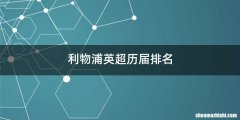 利物浦英超历届排名