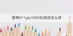 雷神911gtx1650玩游戏怎么样