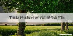 中国联通每周可领1G流量是真的吗