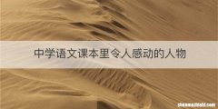 中学语文课本里令人感动的人物