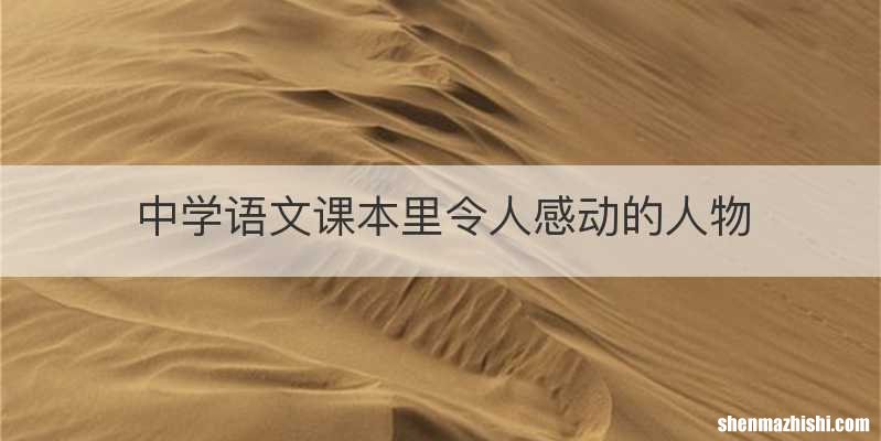 中学语文课本里令人感动的人物