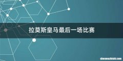 拉莫斯皇马最后一场比赛