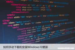 如何手动下载和安装Windows10更新