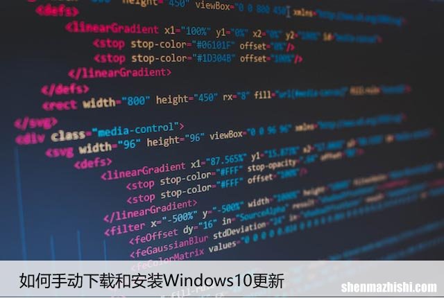 如何手动下载和安装Windows10更新