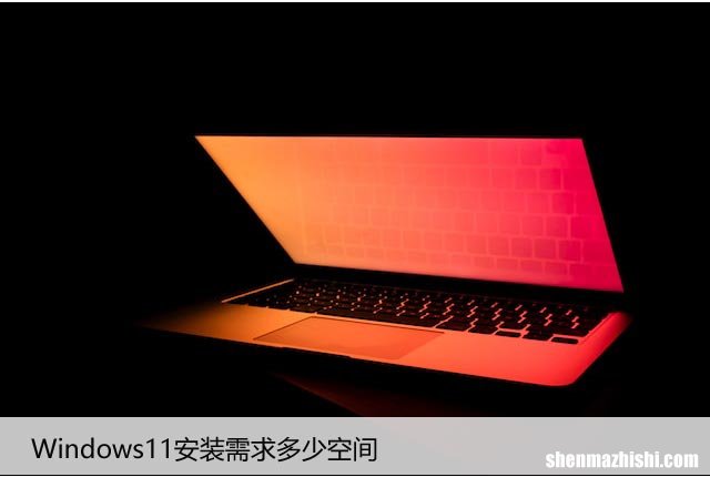 硬盘空间要求详解 Windows11安装需求多少空间