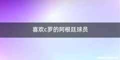 喜欢c罗的阿根廷球员
