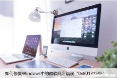 如何修复Windows中的微软商店错误“0x80131505”