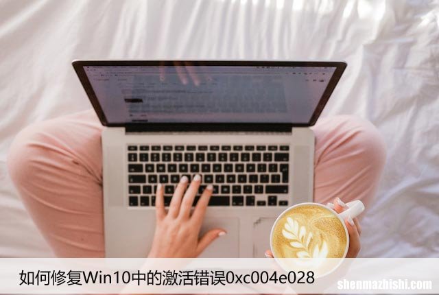如何修复Win10中的激活错误0xc004e028