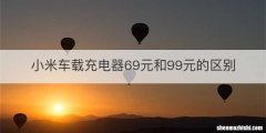 小米车载充电器69元和99元的区别