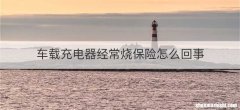 车载充电器经常烧保险怎么回事