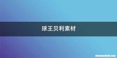 球王贝利素材