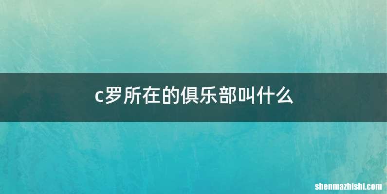 c罗所在的俱乐部叫什么