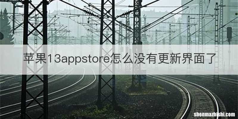 苹果13appstore怎么没有更新界面了