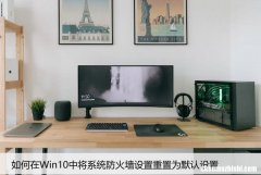 详细步骤 快速还原Win10防火墙默认设置