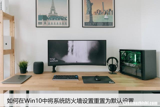 详细步骤 快速还原Win10防火墙默认设置