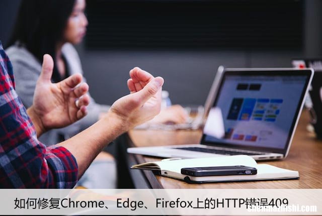 如何修复Chrome、Edge、Firefox上的HTTP错误409