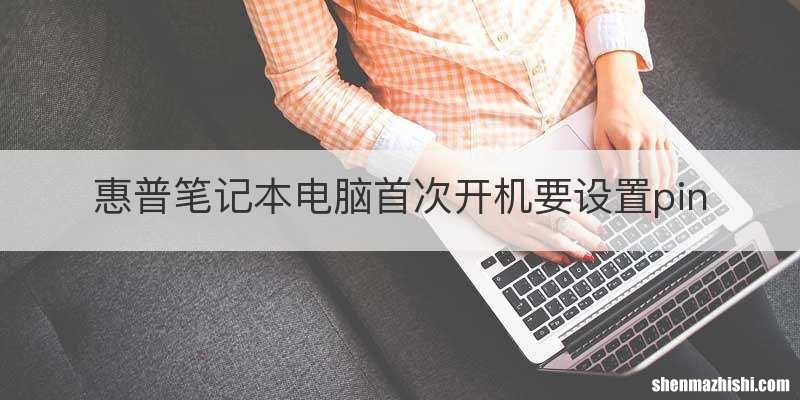 惠普笔记本电脑首次开机要设置pin