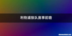 利物浦狼队赛事前瞻