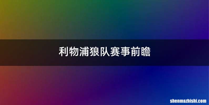 利物浦狼队赛事前瞻