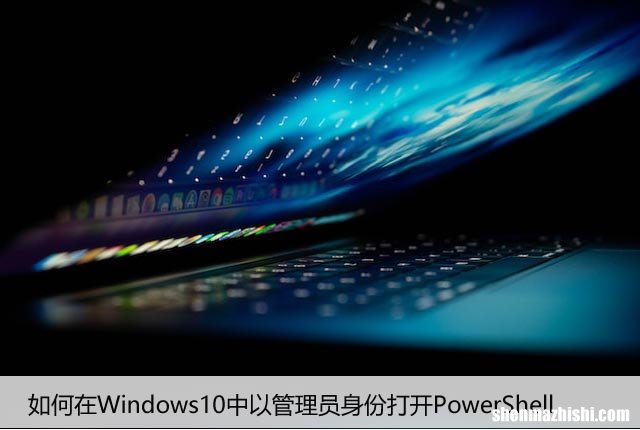 如何在Windows10中以管理员身份打开PowerShell