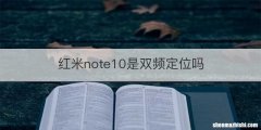 红米note10是双频定位吗