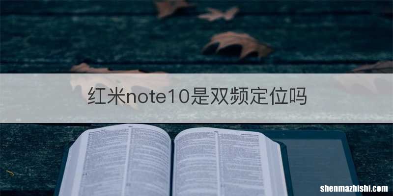 红米note10是双频定位吗
