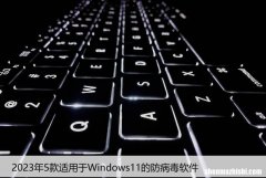 2023年5款适用于Windows11的防病毒软件