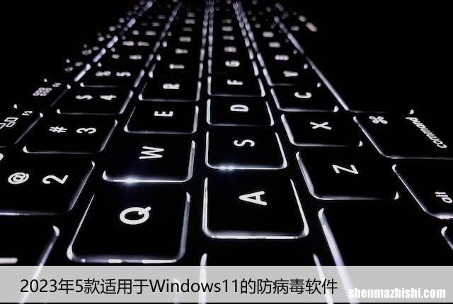 2023年5款适用于Windows11的防病毒软件