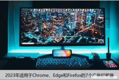 2023年适用于Chrome、Edge和Firefox的7个广告拦截器