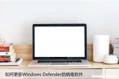 如何更新Windows Defender防病毒软件