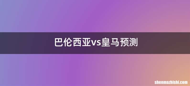 巴伦西亚vs皇马预测