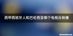 西甲西班牙人和巴伦西亚哪个电视台转播