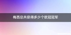 梅西总共获得多少个欧冠冠军