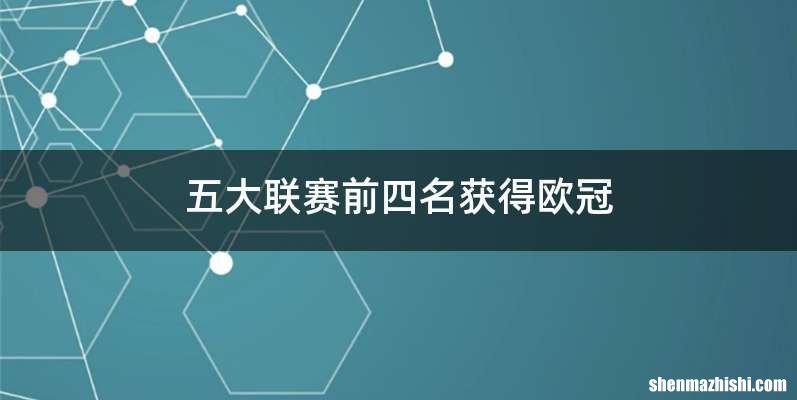 五大联赛前四名获得欧冠