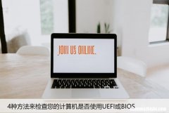 4种方法来检查您的计算机是否使用UEFI或BIOS
