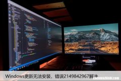 Windows更新无法安装，错误2149842967解决