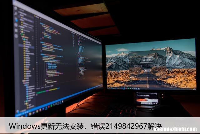 Windows更新无法安装，错误2149842967解决