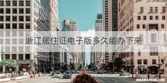 浙江居住证电子版多久能办下来