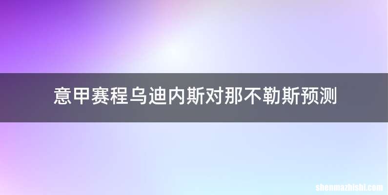 意甲赛程乌迪内斯对那不勒斯预测