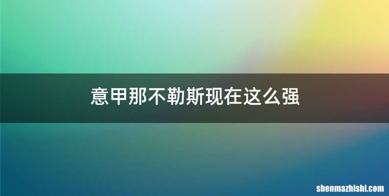 意甲那不勒斯现在这么强