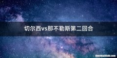 切尔西vs那不勒斯第二回合